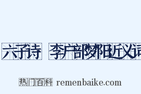 六子诗·李户部梦阳近义词是什么意思的图片